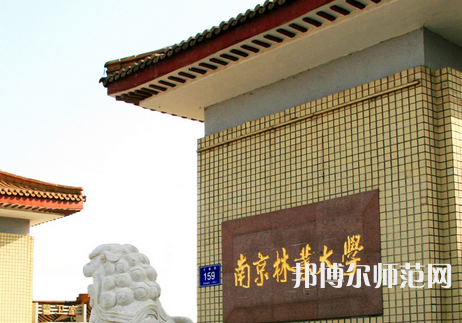 南京林業(yè)師范大學(xué)淮安校區(qū)2023年報名條件、招生要求、招生對象