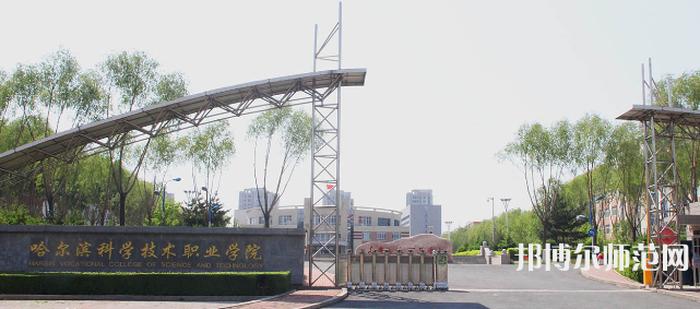 哈爾濱科學技術職業(yè)師范學院2023年怎么樣、好不好