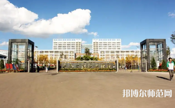 云南工程師范職業(yè)學(xué)院2023年怎么樣、好不好