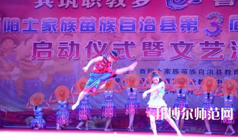 重慶市酉陽民族師范學(xué)校2023年怎么樣、好不好