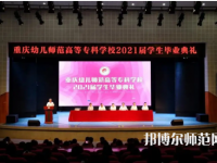 重慶幼兒師范高等?？茖W(xué)校梨園校區(qū)2023年招生錄取分?jǐn)?shù)線