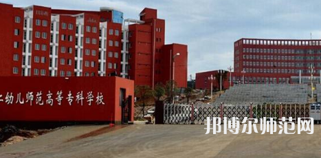貴州省銅仁幼兒師范高等?？茖W校2023年招生辦聯(lián)系電話