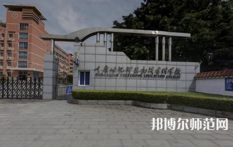重慶幼兒師范高等專(zhuān)科學(xué)校梨園校區(qū)2023年學(xué)費(fèi)、收費(fèi)多少 