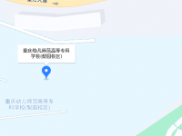重慶幼兒師范高等?？茖W(xué)校梨園校區(qū)2023年地址在哪里