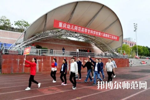 重慶幼兒師范高等?？茖W校梨園校區(qū)2023年怎么樣、好不好 