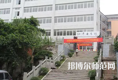 重慶市江津區(qū)師范進修學校2023年報名條件、招生要求、招生對象