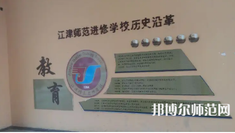 重慶市江津區(qū)師范進修學(xué)校2023年學(xué)費、收費多少