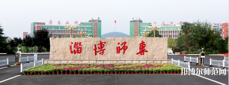 淄博師范高等?？茖W(xué)校2023年招生代碼