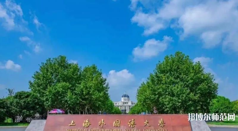 上海外國語師范大學賢達經(jīng)濟人文學院崇明校區(qū)2023年報名條件、招生要求、招生對象