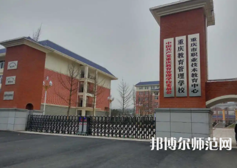 重慶教育管理學校2023年學費、收費多少
