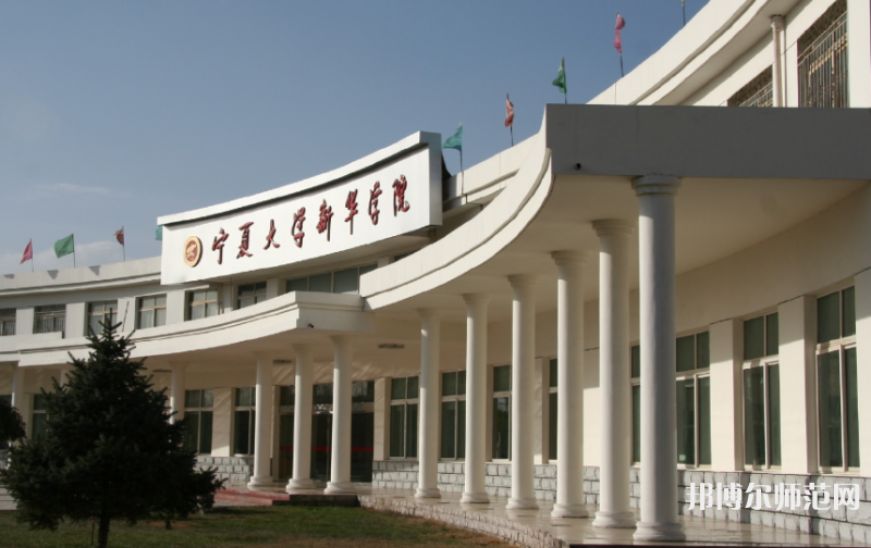 寧夏大學(xué)新華師范學(xué)院2023年報(bào)名條件、招生要求、招生對象 