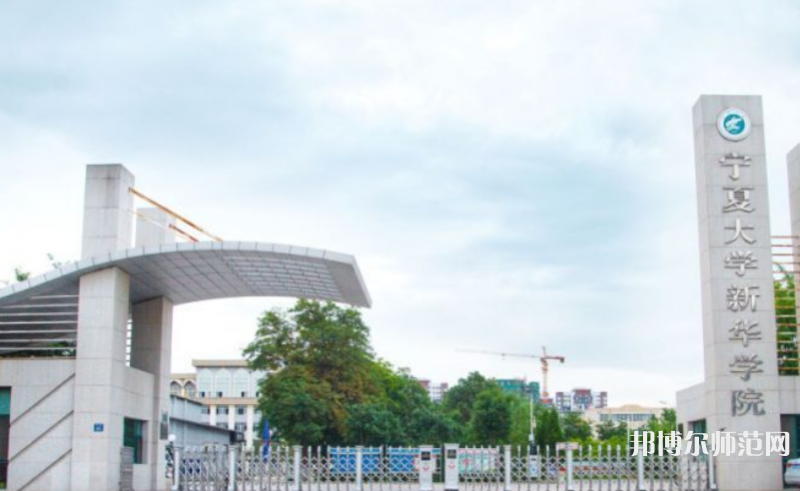 寧夏大學新華師范學院2023年怎么樣、好不好