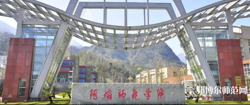 阿壩師范學院2023年怎么樣、好不好