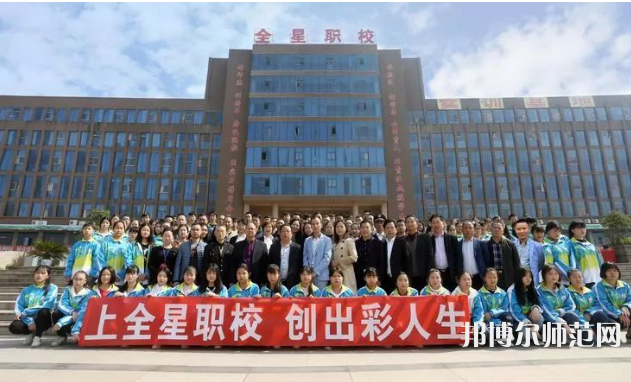 達(dá)州全星職業(yè)技術(shù)幼兒師范學(xué)校2023年怎么樣、好不好