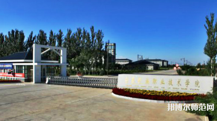 寧夏民族職業(yè)技術師范學院2023年是幾本