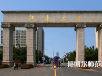 江南師范大學(xué)2023年報(bào)名條件、招生要求、招生對(duì)象