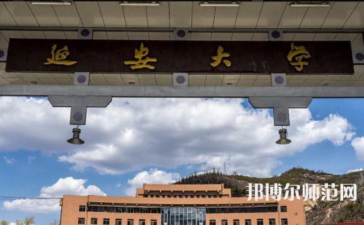 延安大學(xué)師范學(xué)院楊家?guī)X校區(qū)2023年報名條件、招生要求、招生對象