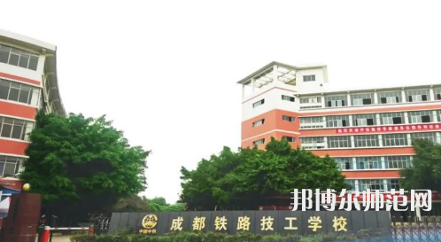 成都鐵路技工幼兒師范學(xué)校2023年怎么樣、好不好