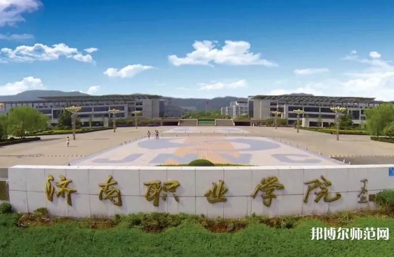 濟(jì)南職業(yè)師范學(xué)院彩石校區(qū)2023年報(bào)名條件、招生要求、招生對象 