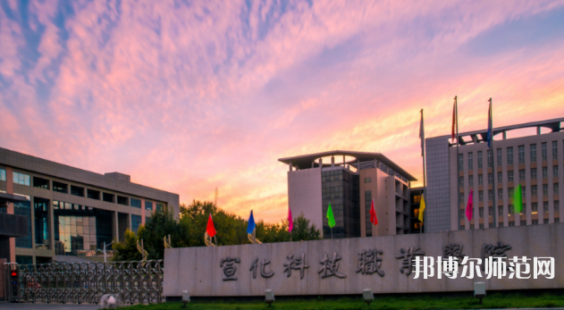 宣化科技師范職業(yè)學院2023年怎么樣、好不好 