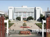 新疆大學(xué)師范學(xué)院2023年怎么樣、好不好
