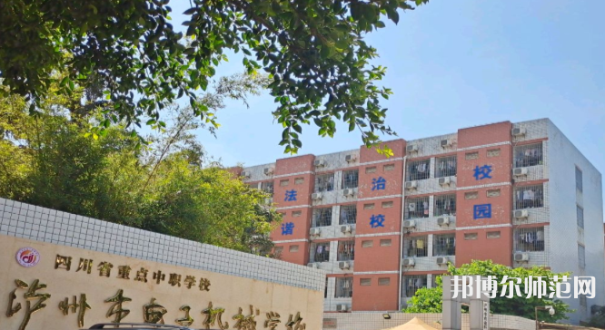 瀘州電子機械幼師學(xué)校2023年怎么樣、好不好