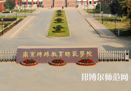 南京特殊教育師范學(xué)院2023年怎么樣、好不好