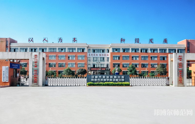 邛崍幼師職業(yè)教育中心2023年怎么樣、好不好