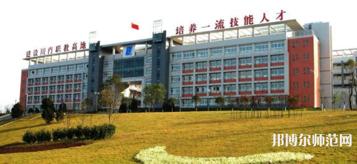 自貢幼師職業(yè)技術學校2023年學費、收費多少
