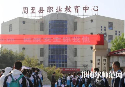 周至縣幼師職業(yè)教育中心2023年學費、收費多少