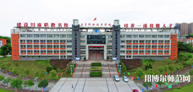 自貢幼師職業(yè)技術(shù)學(xué)校2023年怎么樣、好不好
