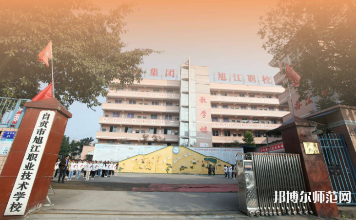 自貢旭江幼師職業(yè)技術(shù)學(xué)校2023年招生錄取分?jǐn)?shù)線(xiàn)