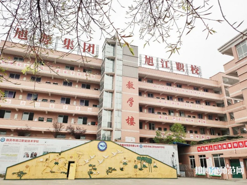 自貢旭江幼師職業(yè)技術(shù)學(xué)校2023年怎么樣、好不好