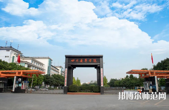 四川愛華幼兒師范學(xué)院2023年怎么樣、好不好