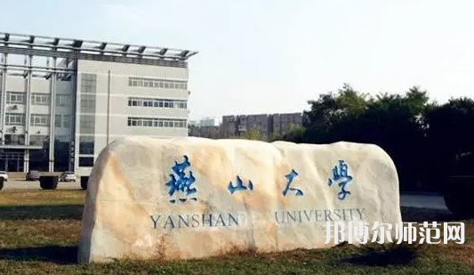 燕山大學師范學院2023年報名條件、招生要求、招生對象