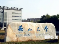 燕山大學(xué)師范學(xué)院2023年報(bào)名條件、招生要求、招生對(duì)象