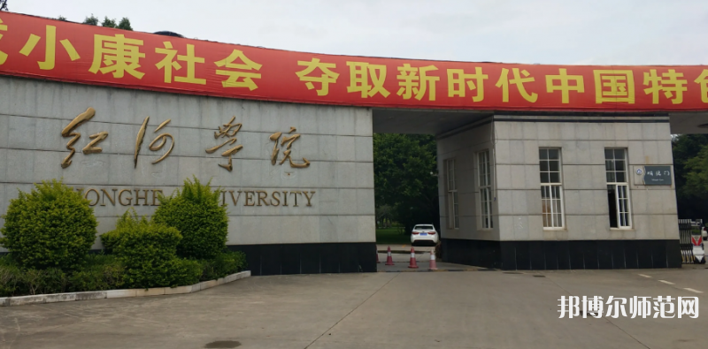 紅河師范學(xué)院2023年怎么樣、好不好
