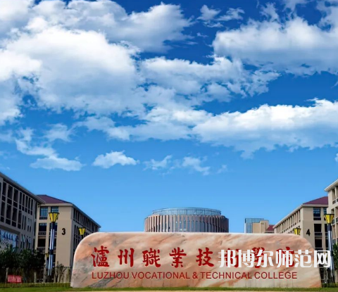 瀘州職業(yè)技術(shù)師范學(xué)院2023年怎么樣、好不好