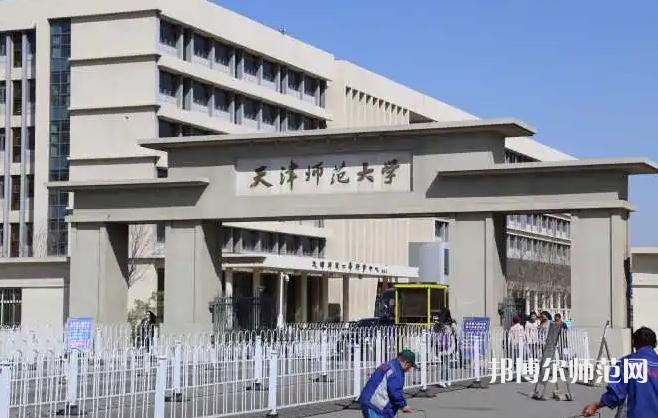 天津師范大學(xué)2023年怎么樣、好不好