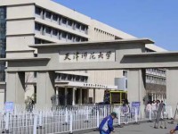 天津師范大學(xué)2023年怎么樣、好不好