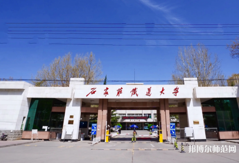 石家莊鐵道師范大學南校區(qū)2023年報名條件、招生要求、招生對象