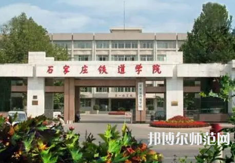 石家莊鐵道師范大學(xué)2023年報名條件、招生要求、招生對象