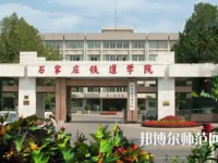 石家莊鐵道師范大學(xué)2023年報(bào)名條件、招生要求、招生對象