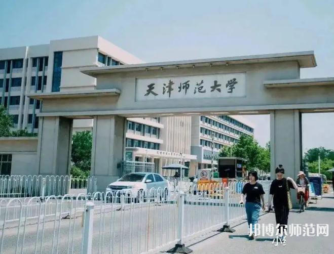 天津師范大學2023年報名條件、招生要求、招生對象