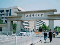 天津師范大學(xué)2023年報(bào)名條件、招生要求、招生對(duì)象