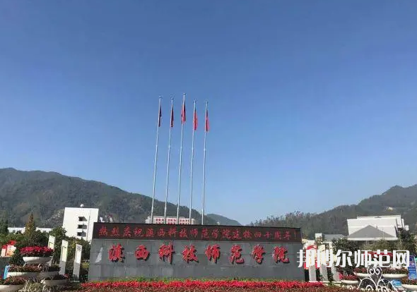 滇西科技師范學(xué)院2023年報名條件、招生要求、招生對象