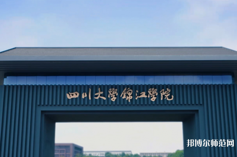 四川大學(xué)錦江師范學(xué)院2023年報名條件、招生要求、招生對象 