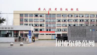 新津幼師職業(yè)高級中學(xué)2023年怎么樣、好不好