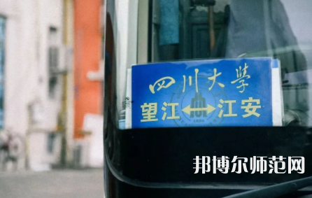 四川大學(xué)師范學(xué)院江安校區(qū)2023年怎么樣、好不好