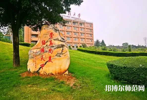 西安工程師范大學(xué)臨潼校區(qū)2023年報(bào)名條件、招生要求、招生對(duì)象